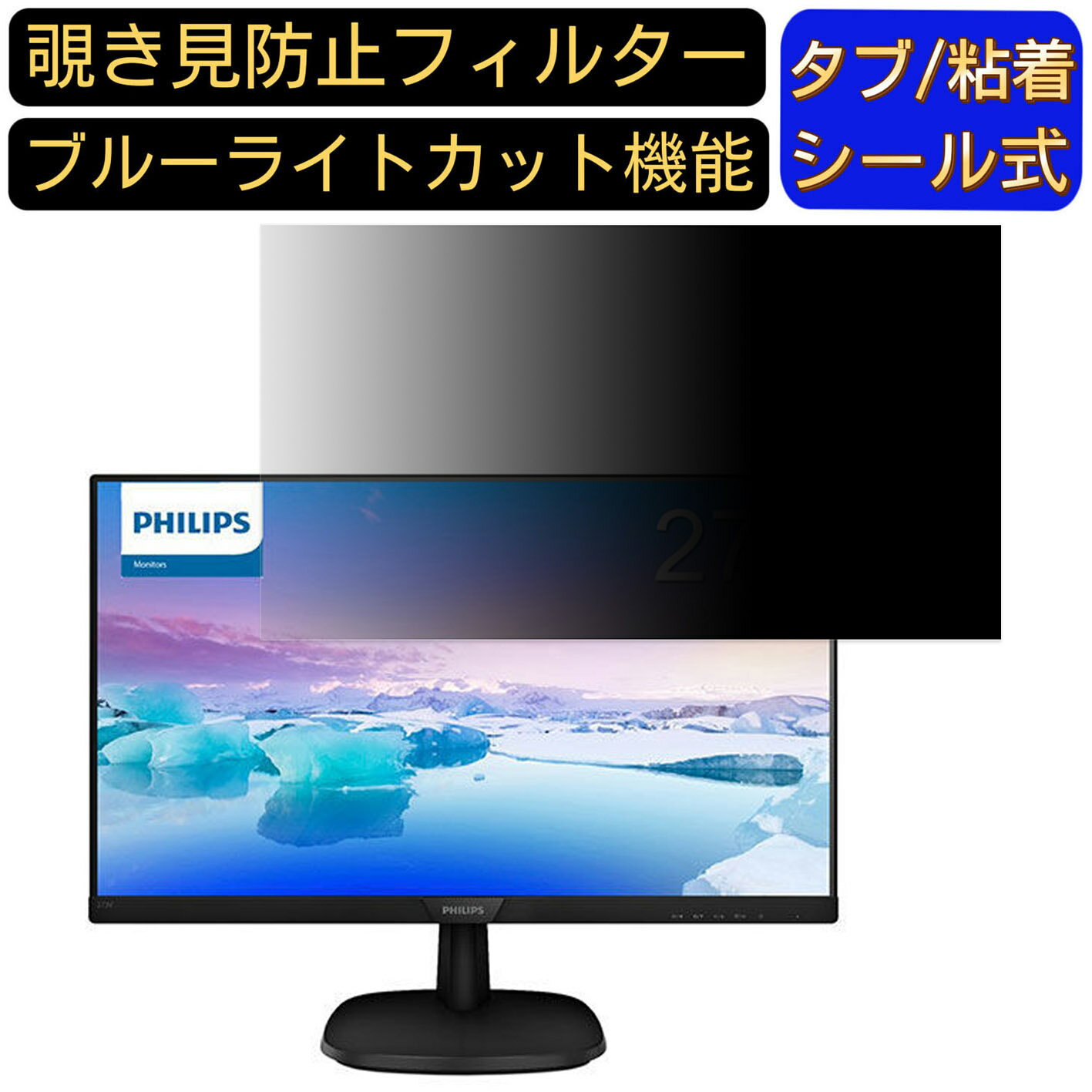 【ポイント2倍】PHILIPS 273V7QDAB/11 27インチ 対応 覗き見防止 フィルター プライバシーフィルター パソコンPC モニター 液晶保護フィルム 覗き見防止シート ブルーライトカット 反射防止 セキュリティーのぞき見防止 両面使用可能 着脱簡単 JPフィルム専門製造所