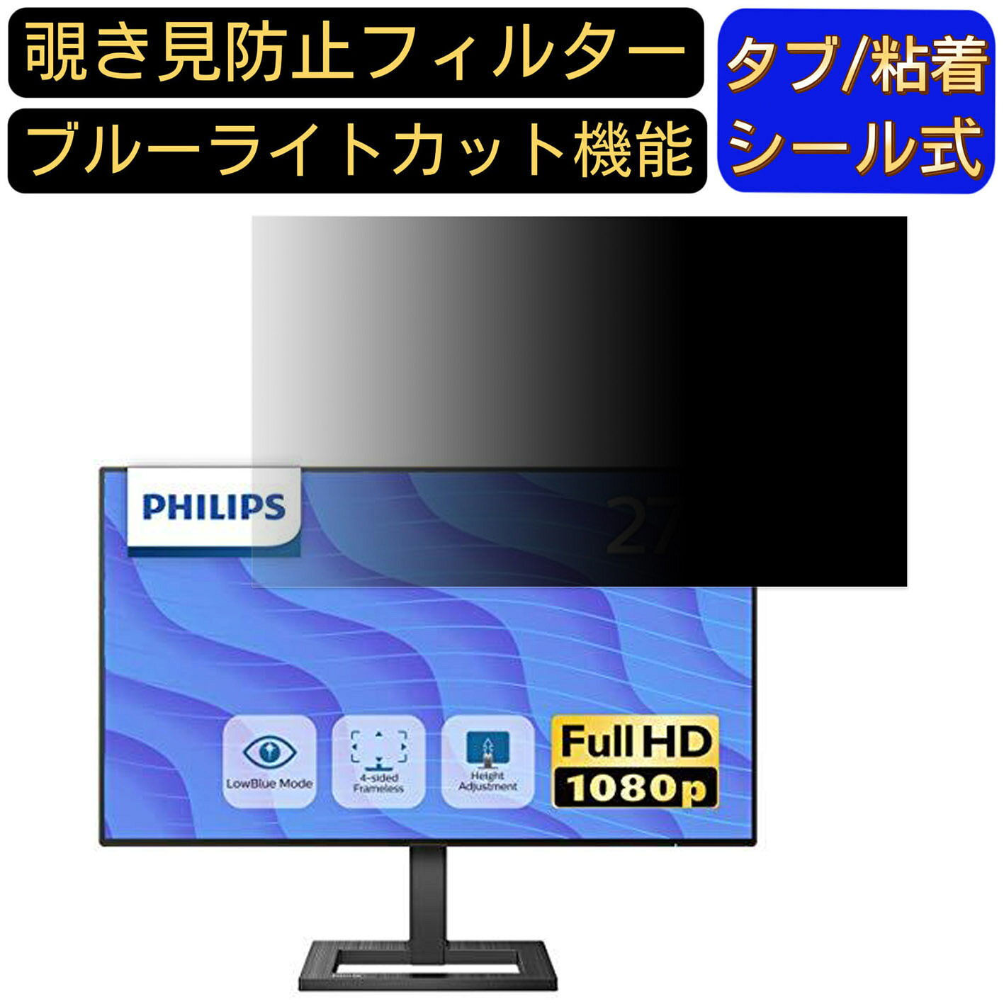 【ポイント2倍】PHILIPS 272E2FE/11 向けの 27インチ 16:9 覗き見防止 フィルター プライバシーフィルター パソコンPC モニター 液晶保護フィルム 覗き見防止シート ブルーライトカット 反射防止 セキュリティーのぞき見防止 両面使用可能 着脱簡単 JPフィルム専門製造所
