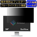 【ポイント2倍】EIZO FlexScan EV2450-WT 23.8インチ 対応 覗き見防止 フィルター プライバシーフィルター パソコンPC モニター 液晶保護フィルム 覗き見防止シート ブルーライトカット 反射防止 セキュリティーのぞき見防止 両面使用可能 着脱簡単 JPフィルム専門製造所