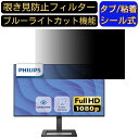 フィリップス 242E2F/11 23.8インチ 対応 覗き見防止 フィルター プライバシーフィルター パソコンPC モニター 液晶保護フィルム 覗き見防止シート ブルーライトカット 反射防止 セキュリティーのぞき見防止 両面使用可能 着脱簡単 JPフィルム専門製造所