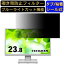 IODATA LCD-DF241ED-Fシリーズ 向けの 23.8インチ 16:9 覗き見防止 フィルター プライバシーフィルター パソコンPC モニター 液晶保護フィルム 覗き見防止シート ブルーライトカット 反射防止 セキュリティーのぞき見防止 両面使用可能 着脱簡単 JPフィルム専門製造所