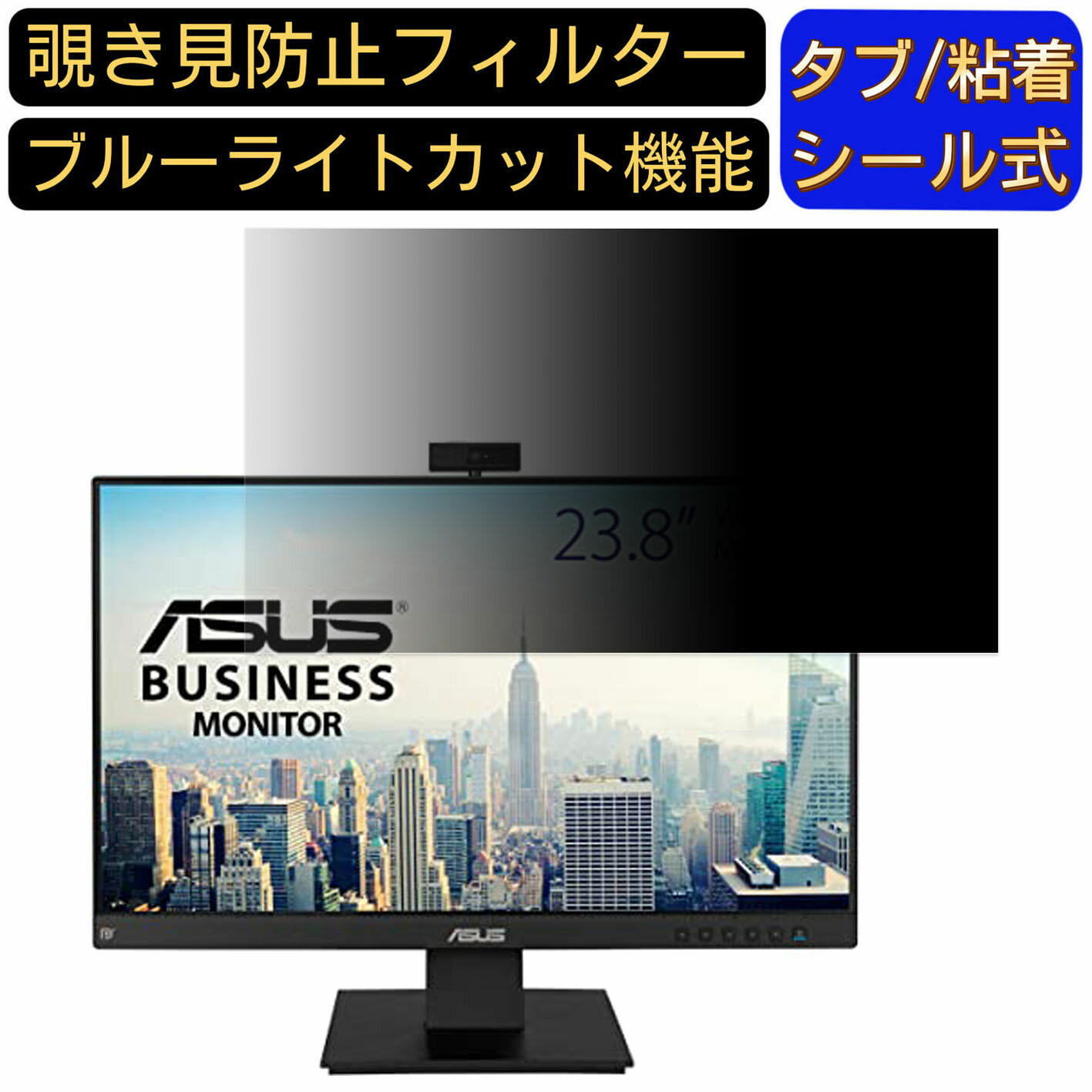 【ポイント2倍】ASUS BE24EQK 23.8インチ 対応 覗き見防止 フィルター プライバシーフィルター パソコンPC モニター 液晶保護フィルム 覗き見防止シート ブルーライトカット 反射防止 セキュリティーのぞき見防止 両面使用可能 着脱簡単 JPフィルム専門製造所