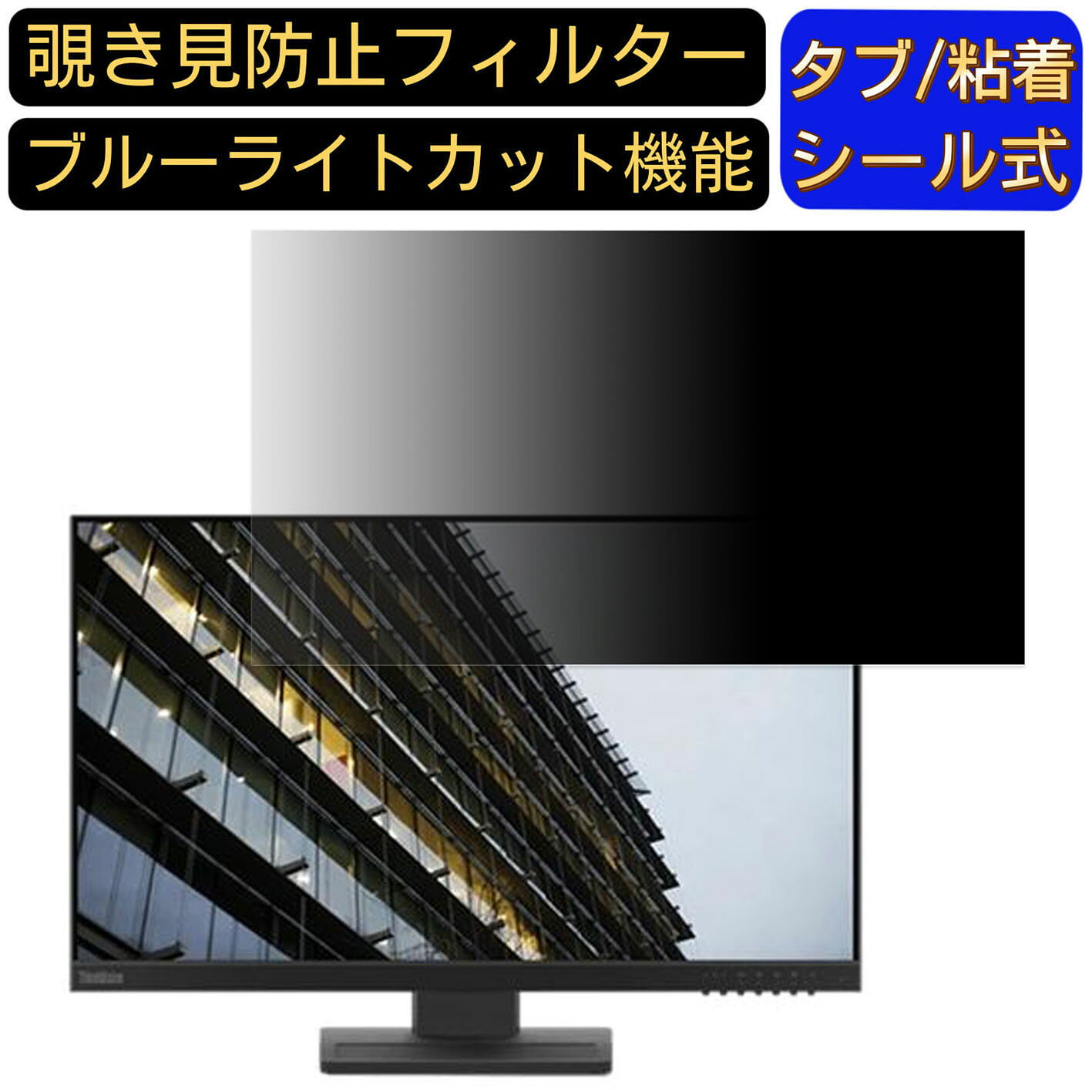 Lenovo ThinkVision E24-20 向けの 23.8インチ 16:9 覗き見防止 フィルター プライバシーフィルター パソコンPC モニター 液晶保護フィルム 覗き見防止シート ブルーライトカット 反射防止 セキュリティーのぞき見防止 両面使用可能 着脱簡単 JPフィルム専門製造所
