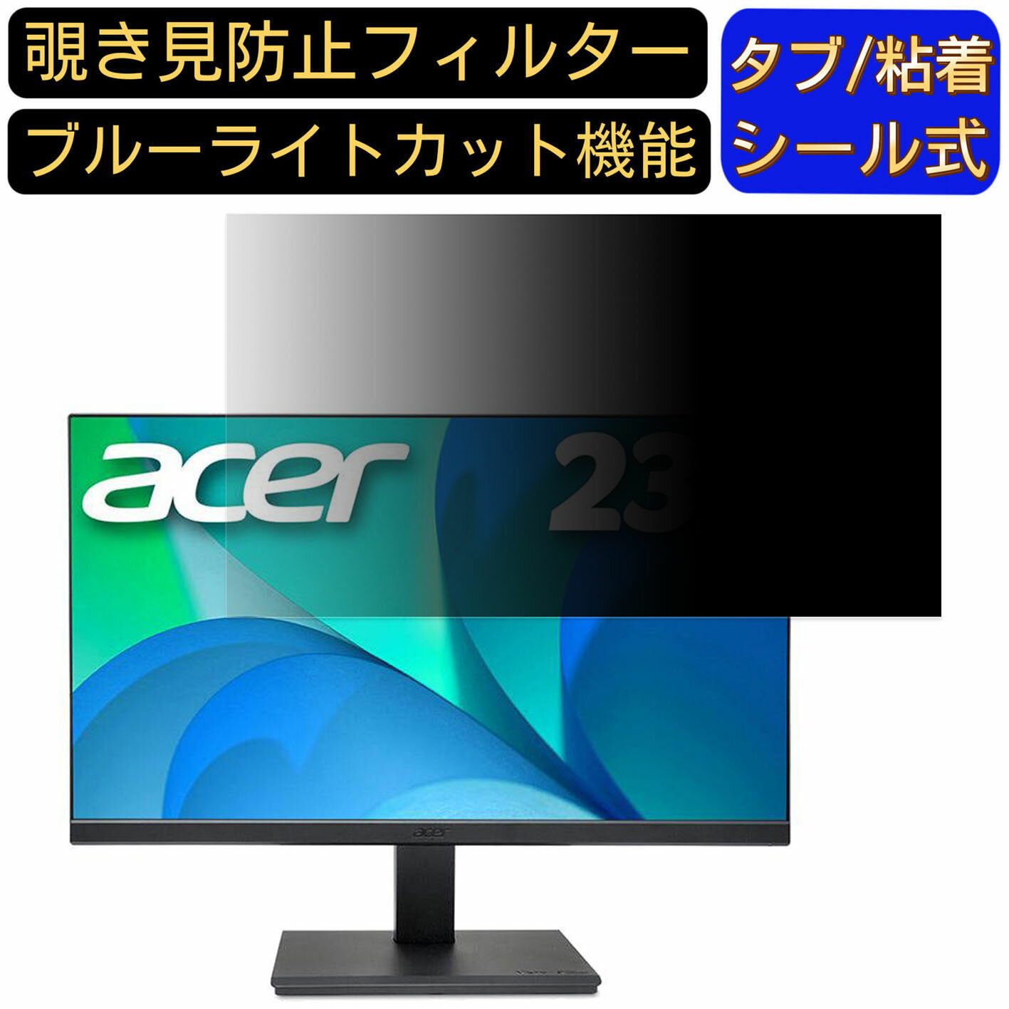 【ポイント2倍】acer V247Ybmixv 向けの 23.8インチ 16:9 覗き見防止 フィルター プライバシーフィルタ..