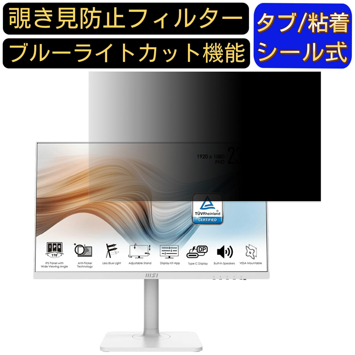 msi Modern MD241P / MD241PW 向けの 23.8インチ 16:9 覗き見防止 フィルター プライバシーフィルター パソコンPC モニター 液晶保護フィルム 覗き見防止シート ブルーライトカット 反射防止 セキュリティーのぞき見防止 両面使用可能 着脱簡単 JPフィルム専門製造所