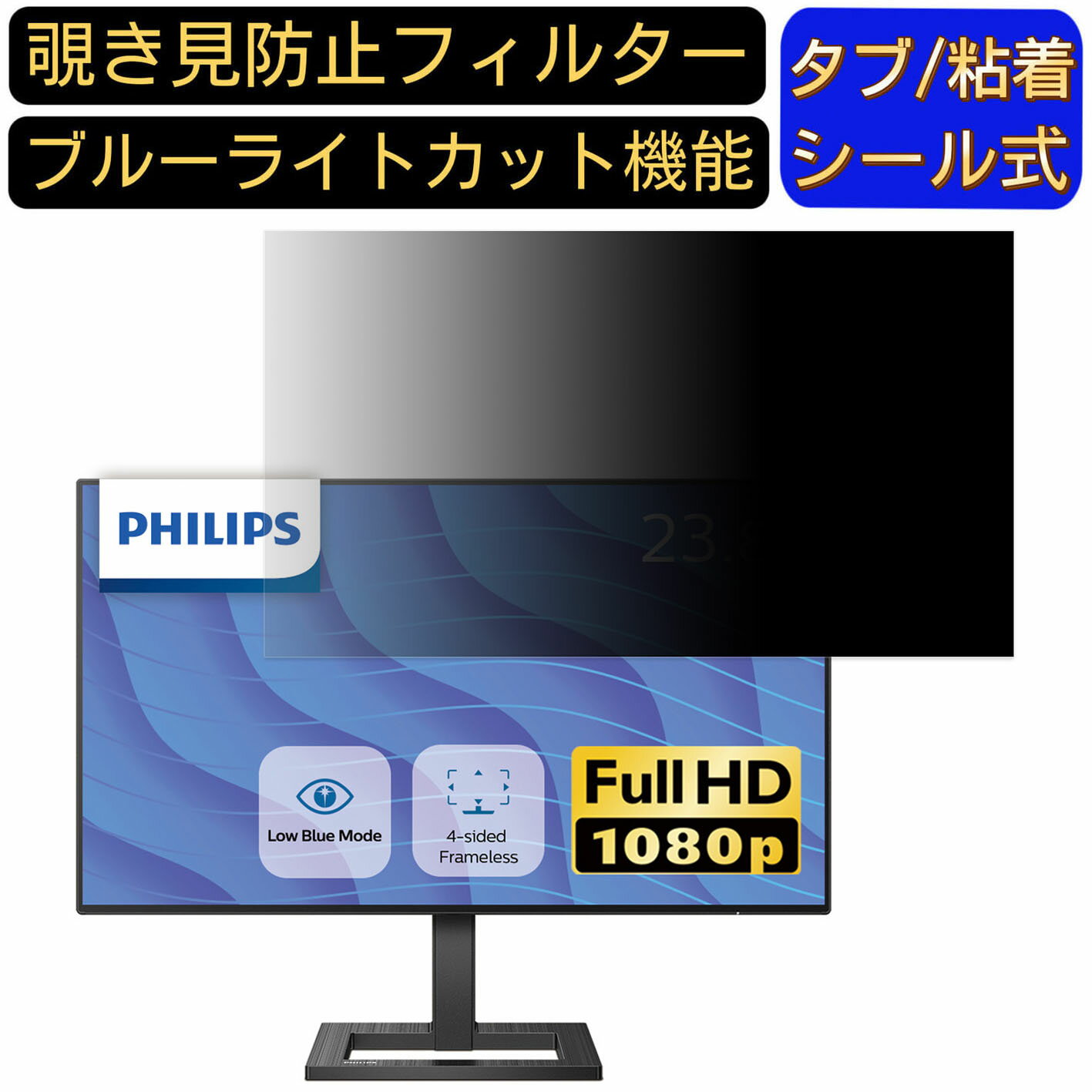 【ポイント2倍】PHILIPS 242E2F/11 向けの 23.8インチ 16:9 覗き見防止 フィルター プライバシーフィルター パソコンPC モニター 液晶保護フィルム 覗き見防止シート ブルーライトカット 反射防止 セキュリティーのぞき見防止 両面使用可能 着脱簡単 JPフィルム専門製造所