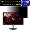 Acer XV241YXbmiiprx (XV1) 向けの 23.8インチ 16:9 覗き見防止 フィルター プライバシーフィルター パソコンPC モニター 液晶保護フィルム 覗き見防止シート ブルーライトカット 反射防止 セキュリティーのぞき見防止 両面使用可能 着脱簡単 JPフィルム専門製造所