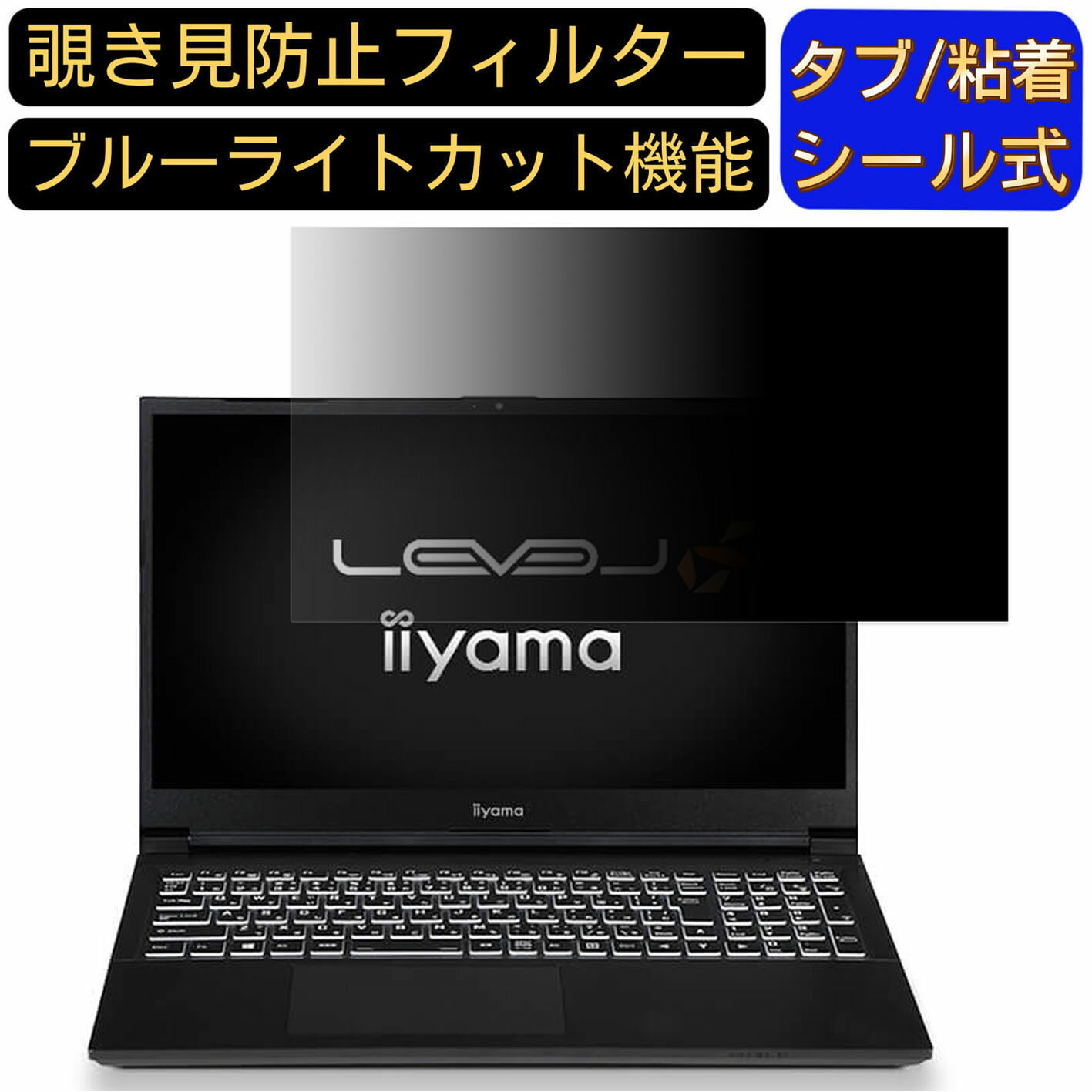 【ポイント2倍】iiyama LEVEL-15FX066 15.6インチ 16:9 覗き見防止 フィルター プライバシーフィルター..