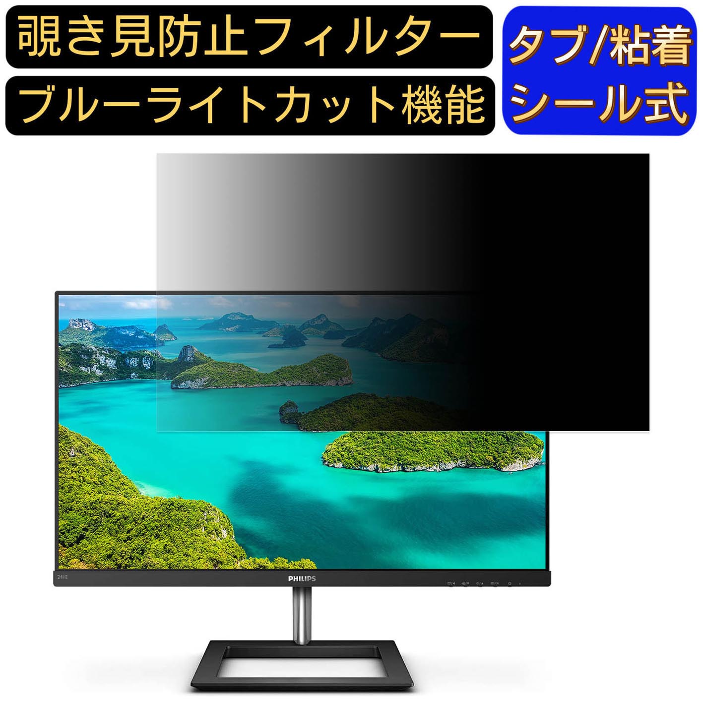【ポイント2倍】PHILIPS 241E1D/11 23.8インチ 対応 覗き見防止 フィルター プライバシーフィルター パ..