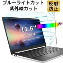 【ポイント2倍】11.6インチ 16:9対応 ブルーライトカットフィルム ノートパソコン保護フィルム 反射防止 アンチグレア 指紋防止 気泡防止 抗菌 ノートP...