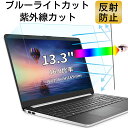 【ポイント2倍】13.3インチ 16:9対応 ブルーライトカットフィルム ノートパソコン保護フィルム 反射防止 アンチグレア 指紋防止 気泡防止 抗菌 ノートP...