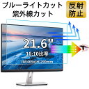 【ポイント2倍】21.6インチ16:10対応 ブルーライトカットフィルム パソコンモニター液晶保護フィルム 反射防止 アンチグレア 指紋防止 気泡防止 抗菌 PC保護シート