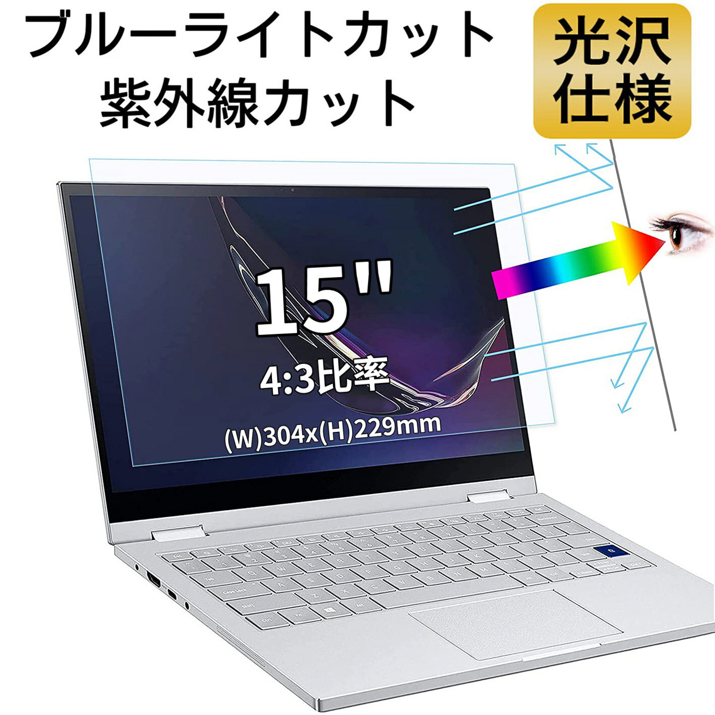【ポイント2倍】15インチ 4:3対応 ブルーライトカットフィルム 超透明 ノートパソコン液晶保護フィルム..