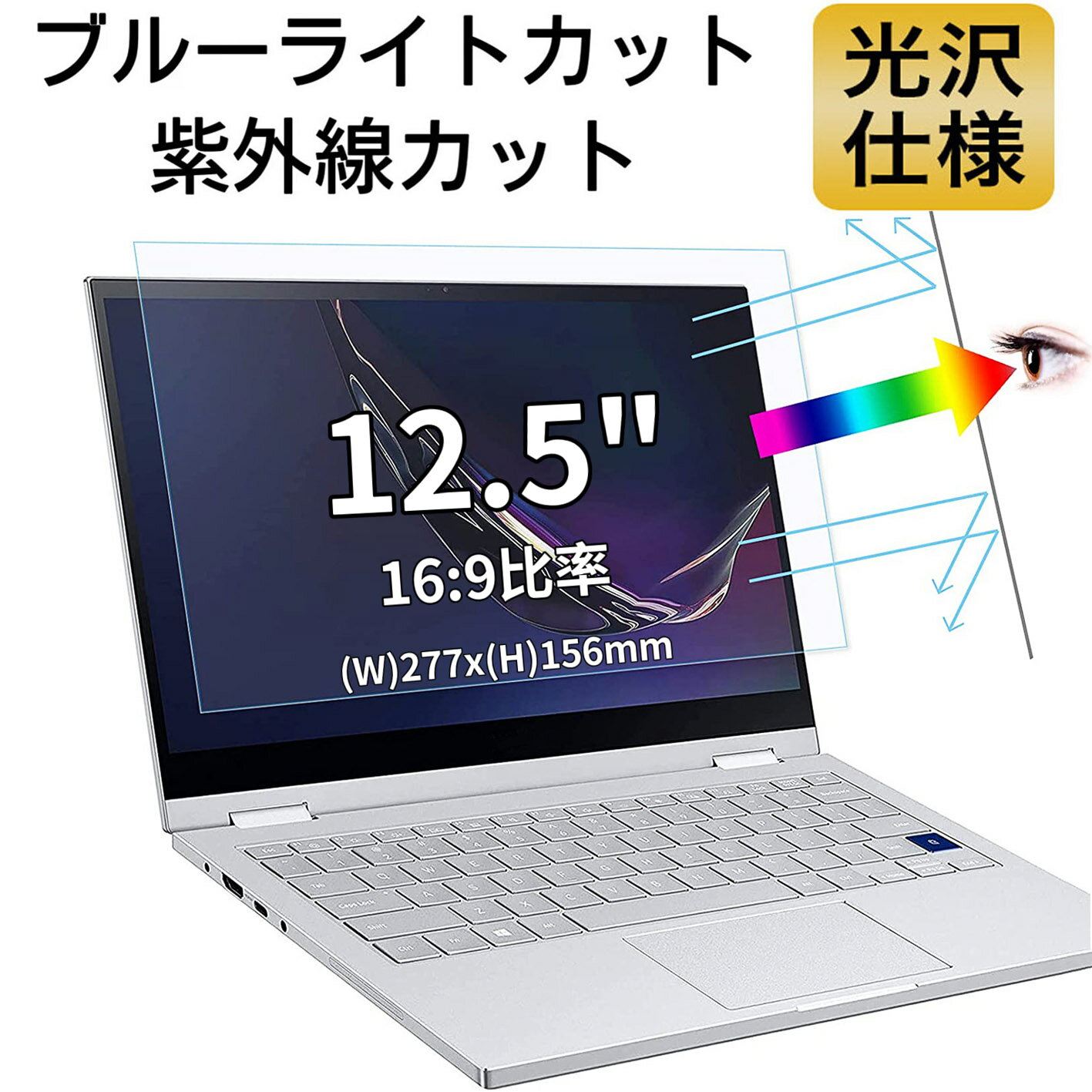 【ポイント2倍】12.5インチ 16:9対応 ブルーライトカットフィルム 超透明 ノートパソコン液晶保護フィルム 指紋防止 気泡防止 抗菌 PC保護シート 光沢