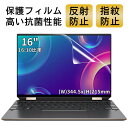 【ポイント2倍】16インチ 16:10対応 フィルム ノートパソコン保護フィルム 反射防止 アンチグレア 指紋防止 気泡防止 抗菌 ノートPC保護シート