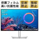 【ポイント2倍】17インチ 5:4対応 フィルム パソコンモニター液晶保護フィルム 反射防止 アンチグレア 指紋防止 気泡防止 抗菌 PC保護シート