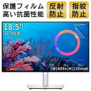 【ポイント2倍】18.5インチ 16:9対応 フィルム パソコンモニター液晶保護フィルム 反射防止 アンチグレア 指紋防止 気泡防止 抗菌 PC保護シート