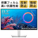 【ポイント2倍】21.5インチ 16:9対応 フィルム パソコンモニター液晶保護フィルム 反射防止 アンチグレア 指紋防止 気泡防止 抗菌 PC保護シート