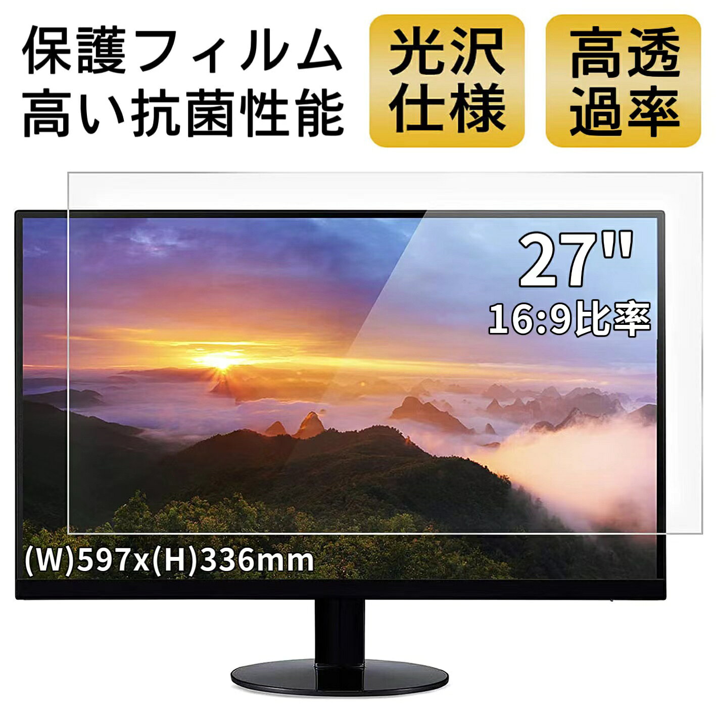 【ポイント2倍】27インチ16:9対応 フィルム 超透明 パソコンモニター液晶保護フィルム 指紋防止 気泡防止 抗菌 PC保護シート 光沢