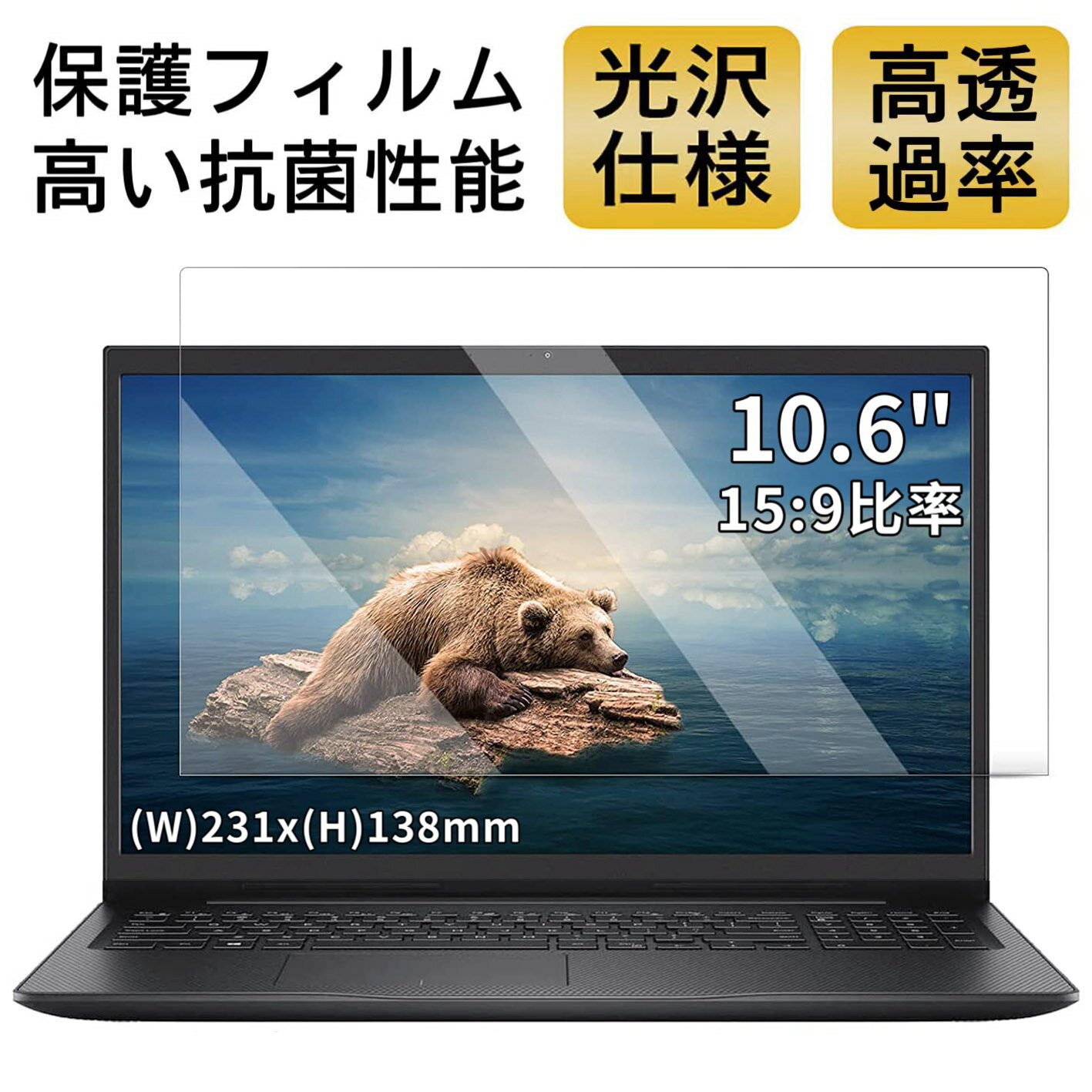 【ポイント2倍】10.6インチ 15:9対応 フィルム 超透明 ノートパソコン液晶保護フィルム 指紋防止 気泡防止 抗菌 PC保護シート 光沢