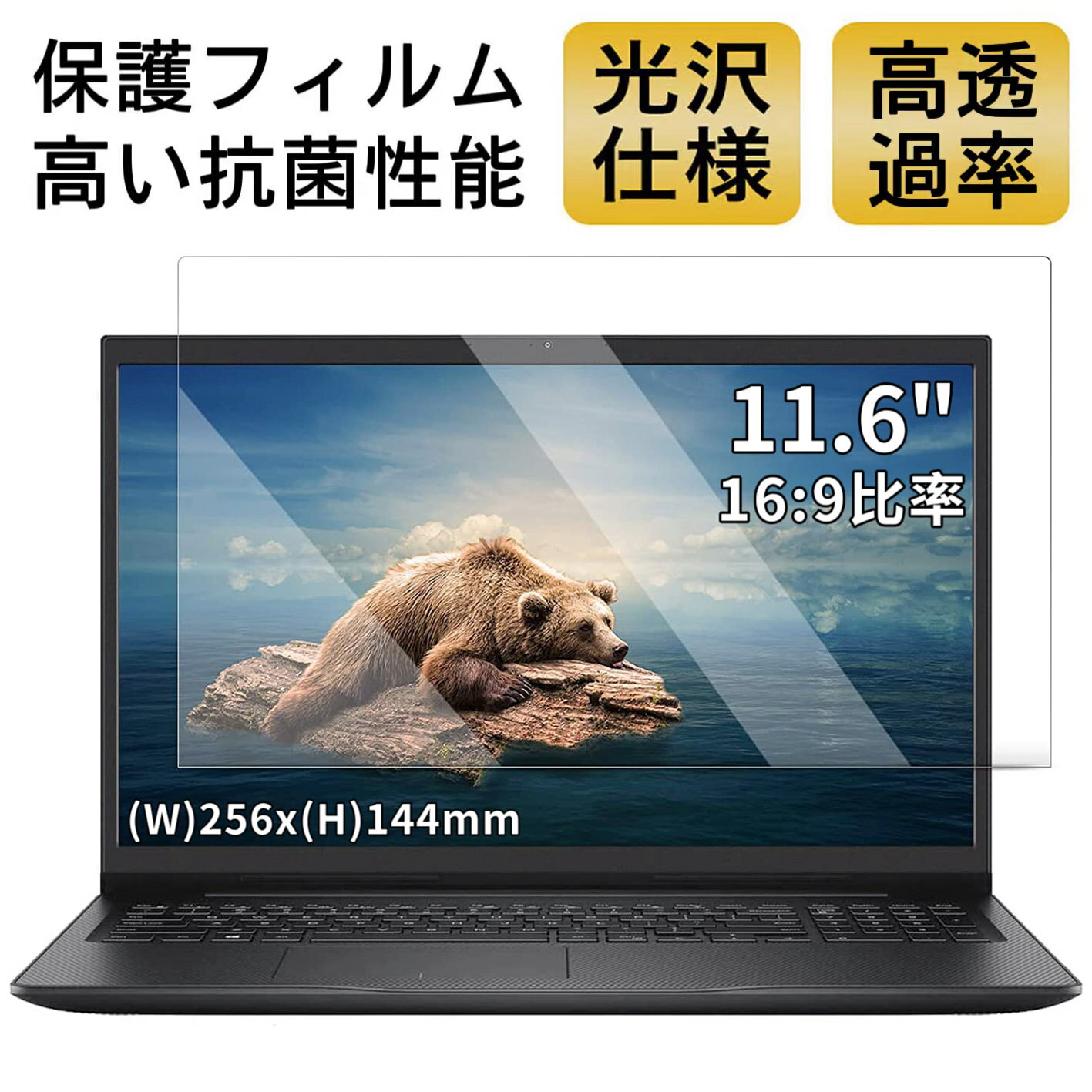 【ポイント2倍】11.6インチ 16:9対応 フィルム 超透明 ノートパソコン液晶保護フィルム 指紋防止 気泡防止 抗菌 PC保護シート 光沢