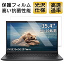 【ポイント2倍】15.4インチ 16:10対応 フィルム 超透明 ノートパソコン液晶保護フィルム 指紋防止 気泡防止 抗菌 PC保護シート 光沢