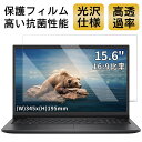 【ポイント2倍】15.6インチ 16:9対応 フィルム 超透明 ノートパソコン液晶保護フィルム 指紋防止 気泡防止 抗菌 PC保護シート 光沢