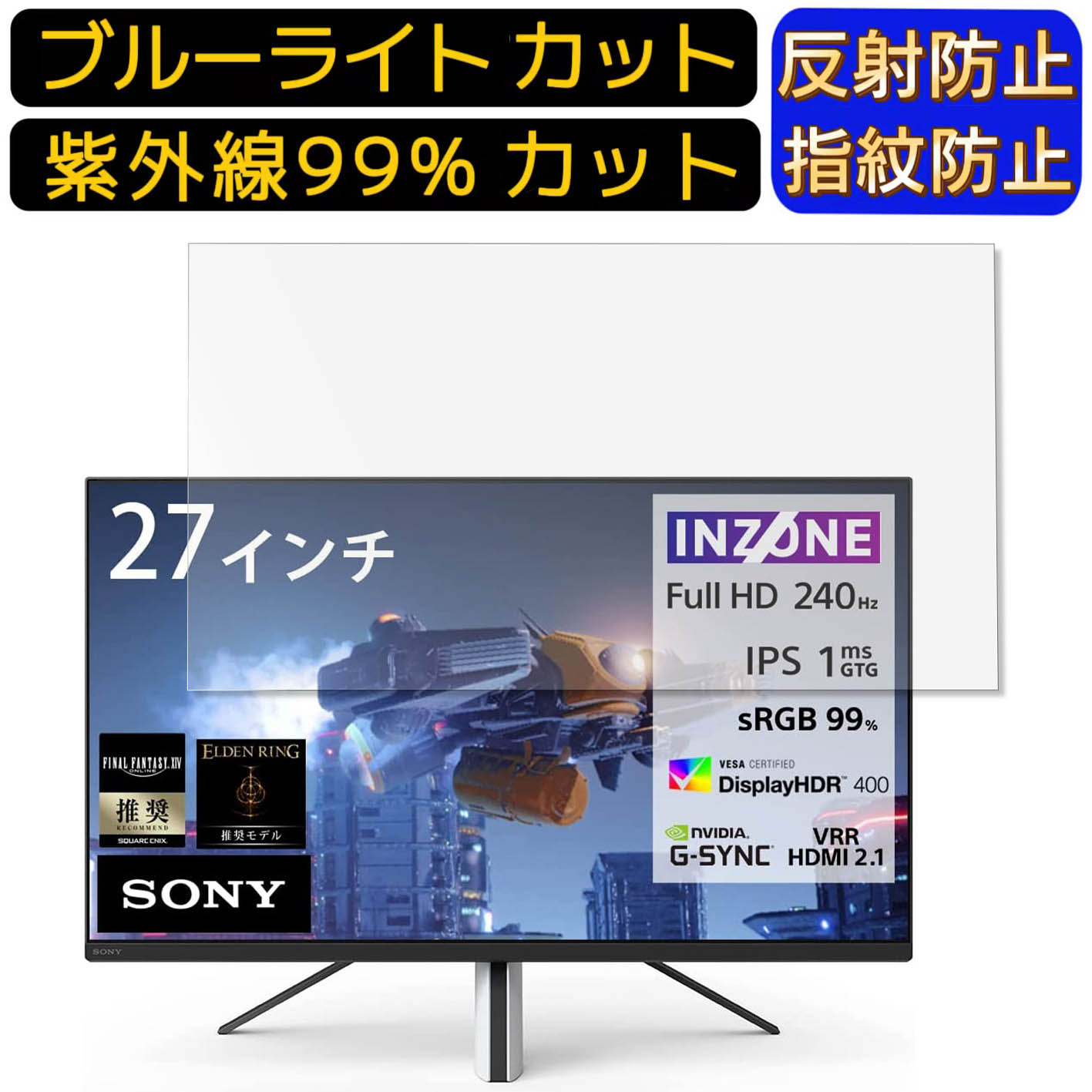 【ポイント2倍】SONY INZONE M3 27インチ 16:9 向け [9H高硬度] ブルーライトカットフィルム　パソコン モニター液晶保護フィルム PCモニター デスクトップ 画面保護 反射防止 アンチグレア 指紋防止 気泡防止 抗菌 非光沢 PC保護シート