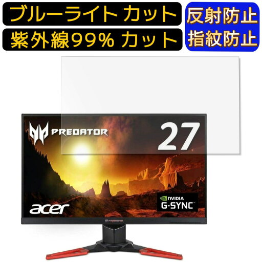 【ポイント2倍】Acer XB271HUbmiprz (Predator XB1) 27インチ 16:9 向け ブルーライトカットフィルム パソコン モニター液晶保護フィルム PCモニター デスクトップ 画面保護 反射防止 アンチグレア 指紋防止 気泡防止 抗菌 非光沢 PC保護シート 【ポイント2倍】Acer XB271HUbmiprz (Predator XB1) 27インチ 16:9 向け ブルーライトカットフィルム パソコン モニター液晶保護フィルム PCモニター デスクトップ 画面保護 反射防止 アンチグレア 指紋防止 気泡防止 抗菌 非光沢 PC保護シート