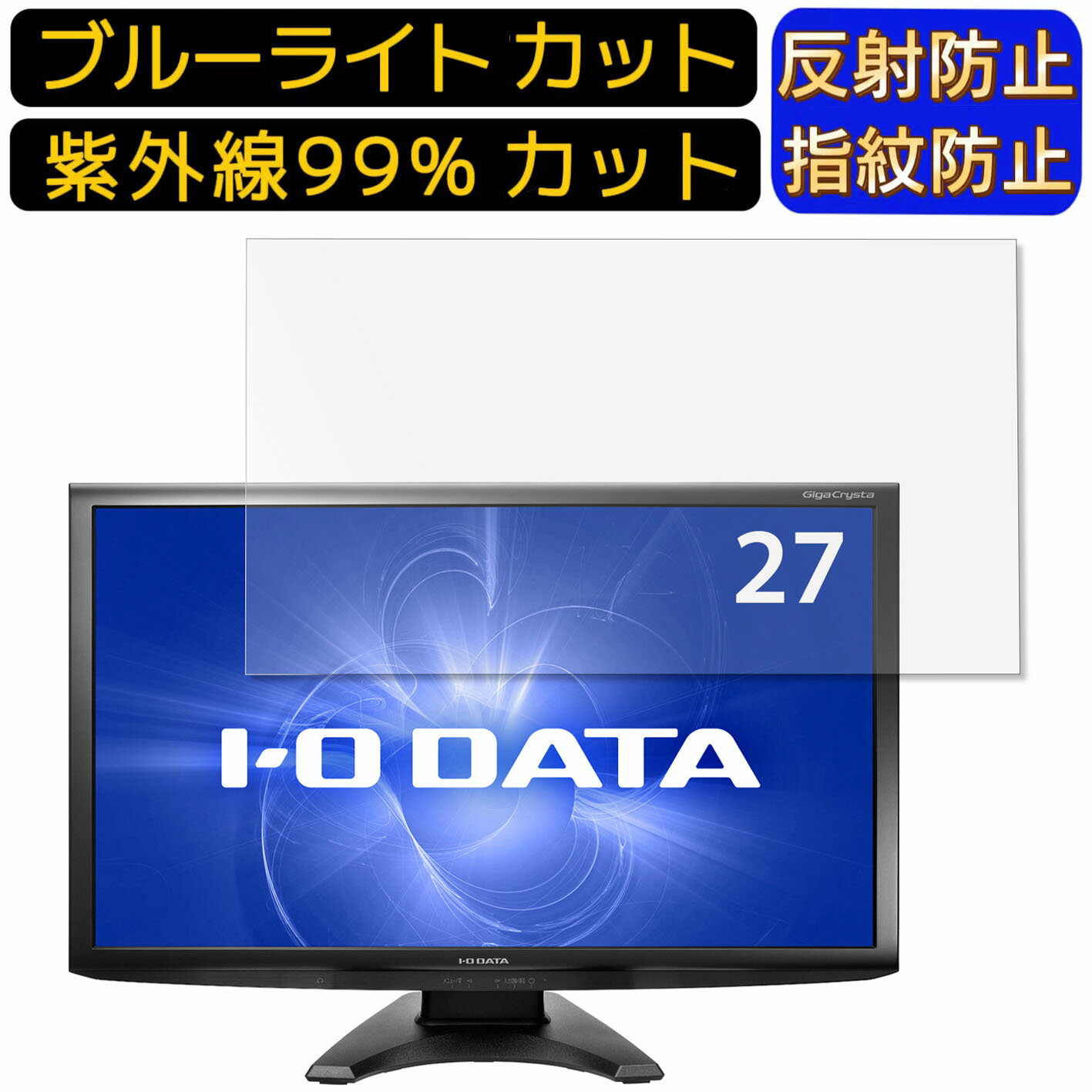 【ポイント2倍】IODATA LCD-RDT272XPB 27インチ 向け 9H高硬度 ブルーライトカットフィルム パソコン モニター液晶保護フィルム PCモニター デスクトップ 画面保護 反射防止 アンチグレア 指紋防止 気泡防止 抗菌 非光沢 PC保護シート