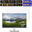 【ポイント2倍】Dell S2721Q 27インチ 向け [9H高硬度] ブルーライトカットフィルム　パソコン モニター液晶保護フィルム PCモニター デスクトップ 画面保護 反射防止 アンチグレア 指紋防止 気泡防止 抗菌 非光沢 PC保護シート