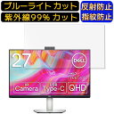 【ポイント2倍】Dell S2722DZ 27インチ 向け [9H高硬度] ブルーライトカットフィルム　パソコン モニター液晶保護フィルム PCモニター デスクトップ 画面保護 反射防止 アンチグレア 指紋防止 気泡防止 抗菌 非光沢 PC保護シート