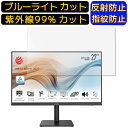 【ポイント2倍】MSI Modern MD271QP 27インチ 向け ブルーライトカットフィルム パソコン モニター液晶保護フィルム PCモニター デスクトップ 画面保護 反射防止 アンチグレア 指紋防止 気泡防止 抗菌 非光沢 PC保護シート(2)