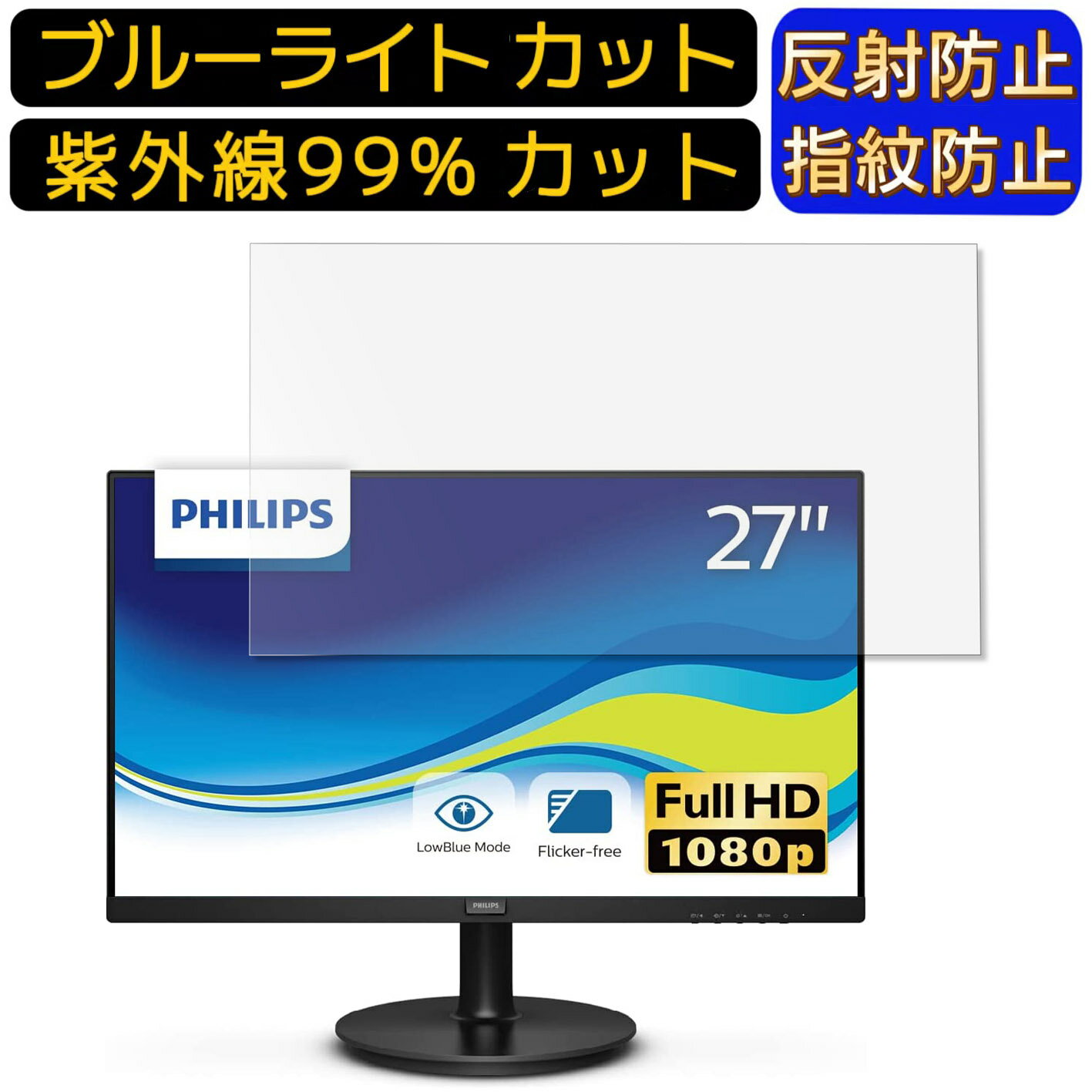 【ポイント2倍】PHILIPS 271V8L/11 27インチ 16:9 向け ブルーライトカットフィルム パソコン モニター液晶保護フィルム PCモニター デスクトップ 画面保護 反射防止 アンチグレア 指紋防止 気泡防止 抗菌 非光沢 PC保護シート