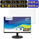 PHILIPS 271V8L/11 27インチ 16:9 向け ブルーライトカットフィルム　パソコン モニター液晶保護フィルム PCモニター デスクトップ 画面保護 反射防止 アンチグレア 指紋防止 気泡防止 抗菌 非光沢 PC保護シート