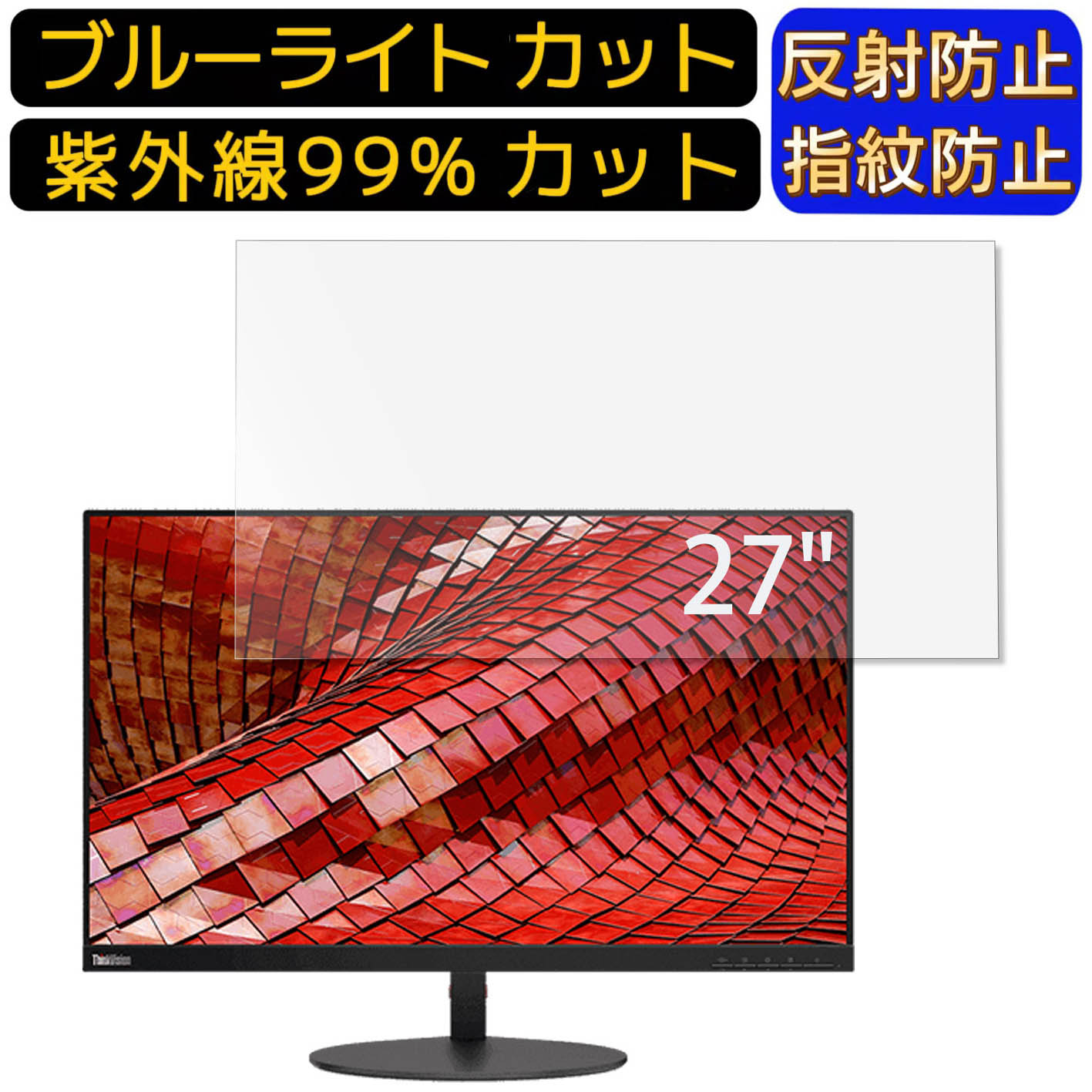 Lenovo ThinkVision T27i-10 27インチ 16:9 向け ブルーライトカットフィルム　パソコン モニター液晶保護フィルム PCモニター デスクトップ 画面保護 反射防止 アンチグレア 指紋防止 気泡防止 抗菌 非光沢 PC保護シート
