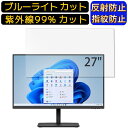 【ポイント2倍】富士通 VTF27011BT 27インチ 16:9 向け ブルーライトカットフィルム パソコン モニター液晶保護フィルム PCモニター デスクト...