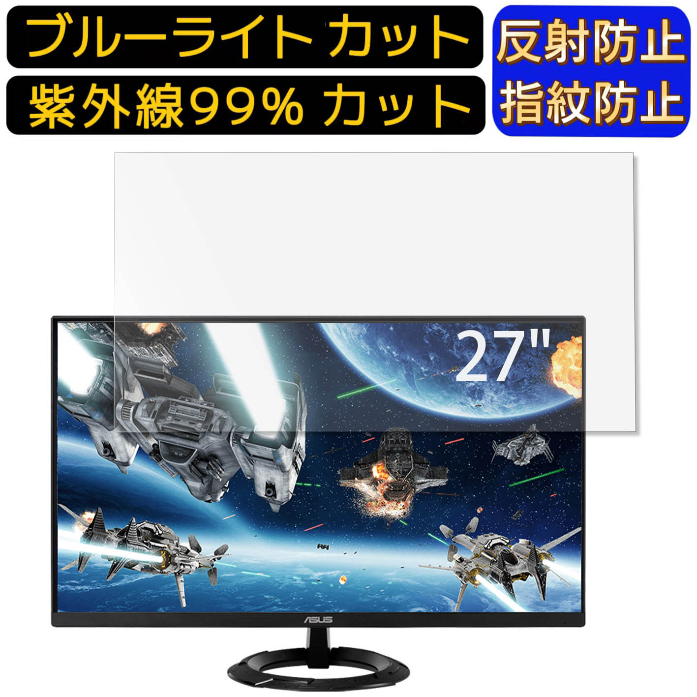 ASUS VZ279HEG1R-J 27インチ 16:9 向け ブルーライトカットフィルム パソコン モニター液晶保護フィルム olebliss-10004946 Olebliss 楽天市場店 パッケージ画像
