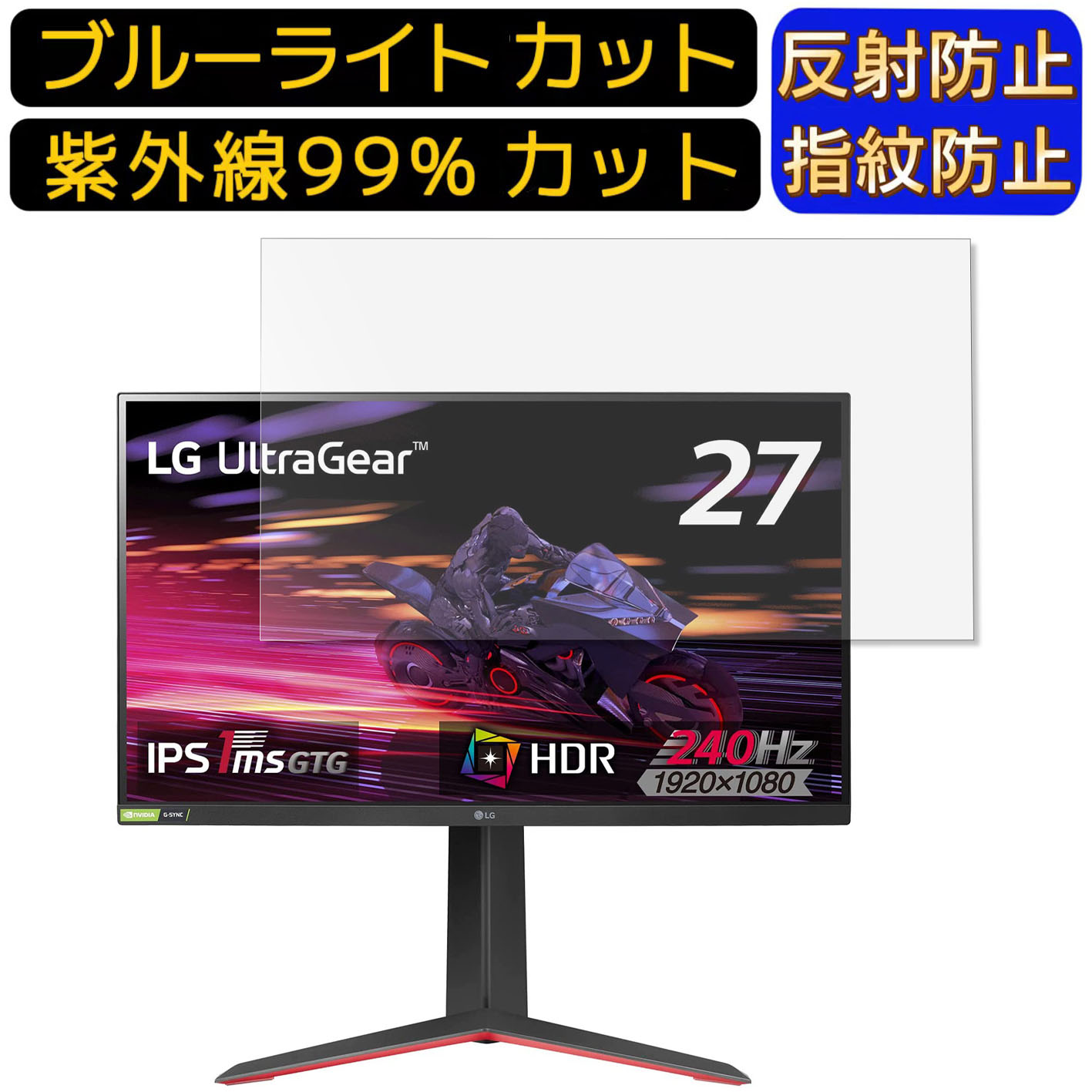 【ポイント2倍】LG UltraGear 27GP750-B 27インチ 16:9 向け ブルーライトカットフィルム　パソコン モニター液晶保護フィルム PCモニ..