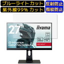 【ポイント2倍】iiyama G-MASTER GB2760QSU GB2760QSU-B1 27インチ 向け ブルーライトカットフィルム パソコン モニター液晶保護フィルム PCモニター デスクトップ 画面保護 反射防止 アンチグレア 指紋防止 気泡防止 抗菌 非光沢 PC保護シート