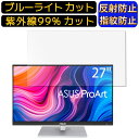 【ポイント2倍】ASUS PA279CV-R 27インチ 16:9 向け ブルーライトカットフィルム パソコン モニター液晶保護フィルム PCモニター デスクトップ 画面保護 反射防止 アンチグレア 指紋防止 気泡防止 抗菌 非光沢 PC保護シート