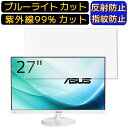 【ポイント2倍】ASUS VC279H-W 27インチ 向け ブルーライトカットフィルム パソコン モニター液晶保護フィルム PCモニター デスクトップ 画面保護 反射防止 アンチグレア 指紋防止 気泡防止 抗菌 非光沢 PC保護シート(2)