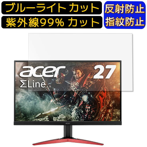 【ポイント2倍】Acer SigmaLine KG271Pbmidpx 27インチ 向け ブルーライトカットフィルム パソコン モニター液晶保護フィルム PCモニター デスクトップ 画面保護 反射防止 アンチグレア 指紋防止 気泡防止 抗菌 非光沢 PC保護シート 【ポイント2倍】Acer SigmaLine KG271Pbmidpx 27インチ 向け ブルーライトカットフィルム パソコン モニター液晶保護フィルム PCモニター デスクトップ 画面保護 反射防止 アンチグレア 指紋防止 気泡防止 抗菌 非光沢 PC保護シート