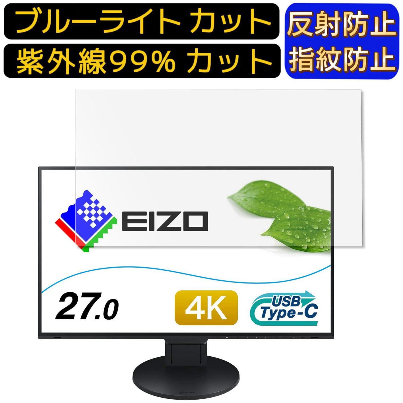 【ポイント2倍】EIZO FlexScan EV2785-BK 27インチ 16:9 向け 9H高硬度 ブルーライトカットフィルム パソコン モニター液晶保護フィルム PCモニター デスクトップ 画面保護 反射防止 アンチグレア 指紋防止 気泡防止 抗菌 非光沢 PC保護シート