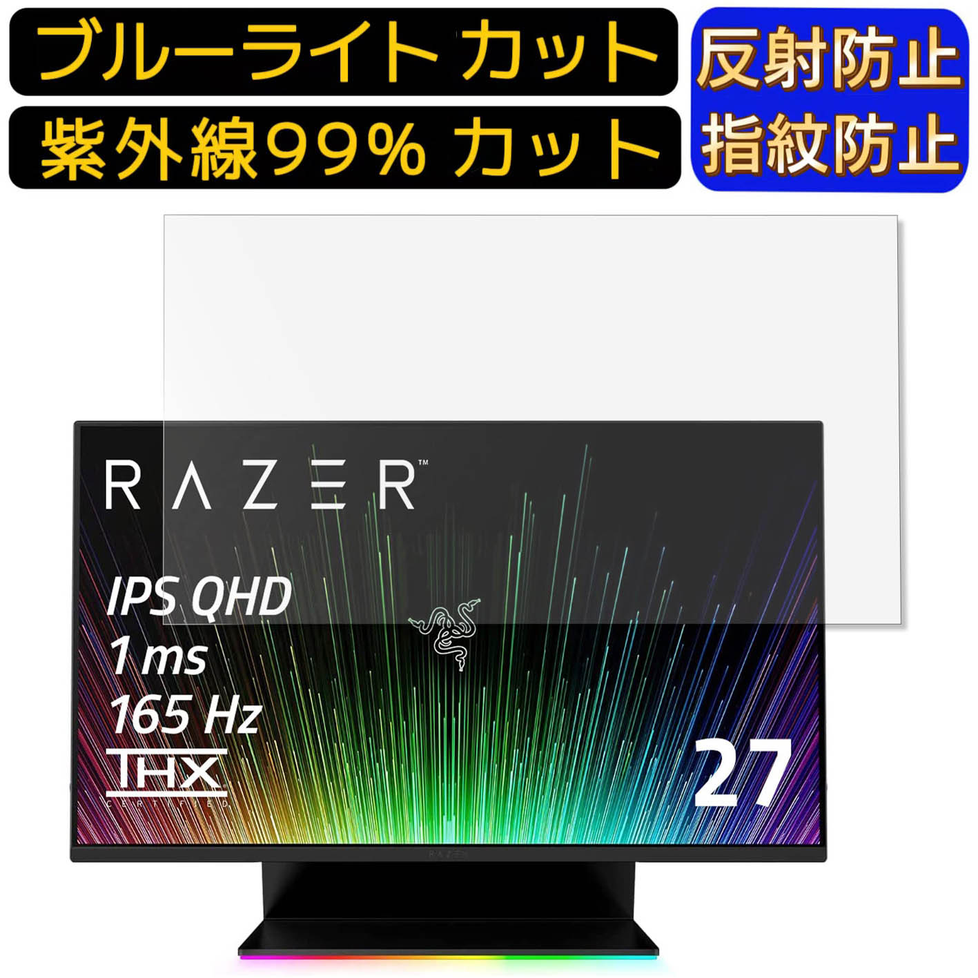 楽天Olebliss 楽天市場店【ポイント2倍】Razer Raptor 27 27インチ 16:9 向け ブルーライトカットフィルム　パソコン モニター液晶保護フィルム PCモニター デスクトップ 画面保護 反射防止 アンチグレア 指紋防止 気泡防止 抗菌 非光沢 PC保護シート