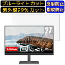 【ポイント2倍】Lenovo Lenovo L27i-30 27インチ 16:9 向け [9H高硬度] ブルーライトカットフィルム　パソコン モニター液晶保護フィルム PCモニター デスクトップ 画面保護 反射防止 アンチグレア 指紋防止 気泡防止 抗菌 非光沢 PC保護シート