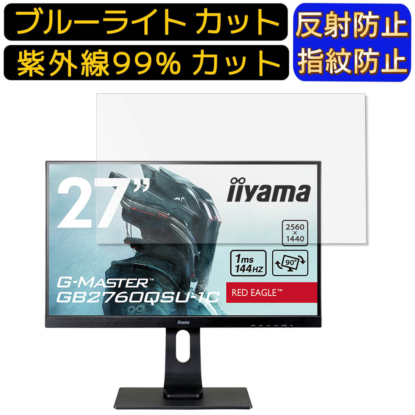 【ポイント2倍】iiyama G-MASTER GB2760QSU-1C 27インチ 16:9 向け [9H高硬度] ブルーライトカットフィルム　パソコン モニター液晶保護フィルム PCモニター デスクトップ 画面保護 反射防止 アンチグレア 指紋防止 気泡防止 抗菌 非光沢 PC保護シート