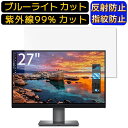 DELL UP2720Q 27インチ 16:9 向け 9H高硬度 ブルーライトカットフィルム パソコン モニター液晶保護フィルム PCモニター デスクトップ 画面保護 反射防止 アンチグレア 指紋防止 気泡防止 抗菌 非光沢 PC保護シート