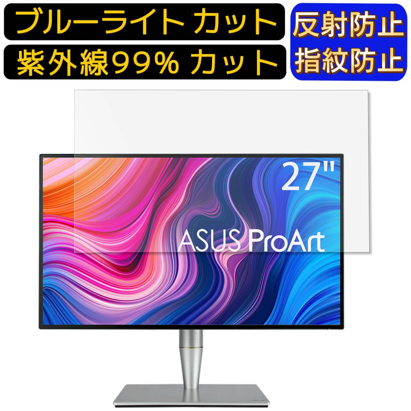 ASUS ProArt Display PA27AC 27インチ 16:9 向け  ブルーライトカットフィルム　パソコン モニター液晶保護フィルム PCモニター デスクトップ 画面保護 反射防止 アンチグレア 指紋防止 気泡防止 抗菌 非光沢 PC保護シート