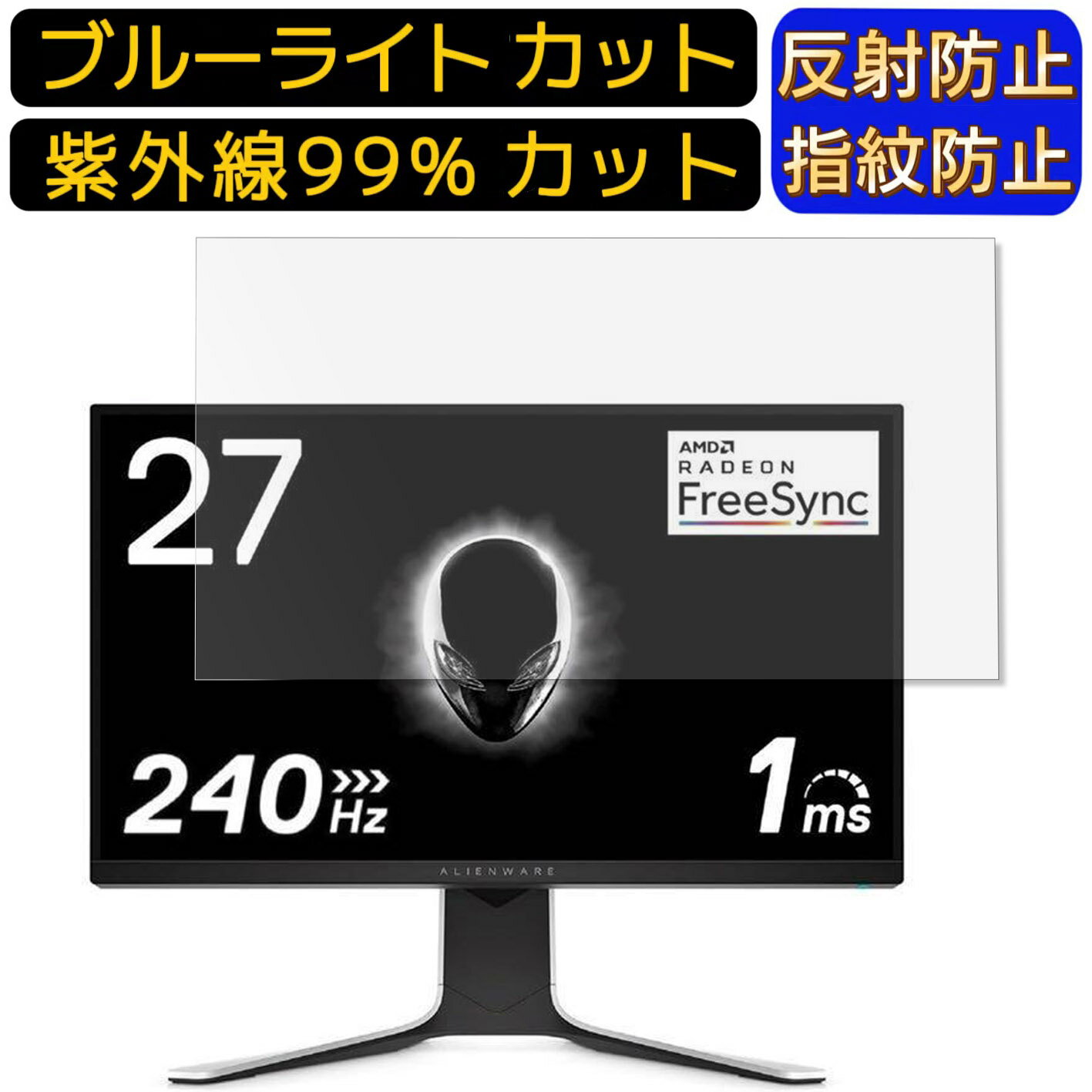 【ポイント2倍】DELL ALIENWARE AW2720HF 27インチ 16:9 向け ブルーライトカットフィルム パソコン モニター液晶保護フィルム PCモニター デスクトップ 画面保護 反射防止 アンチグレア 指紋防止 気泡防止 抗菌 非光沢 PC保護シート